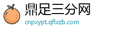 鼎足三分网